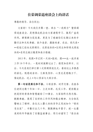 在荣调荣退座谈会上的讲话