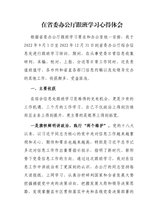 在省委办公厅跟班学习心得体会