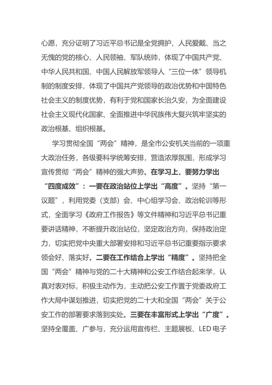 在市公安局局党委学习贯彻2023全国两会精神会上的讲话_第2页