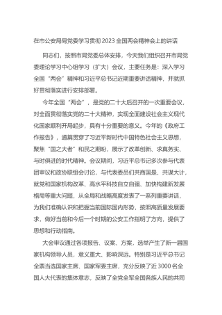 在市公安局局党委学习贯彻2023全国两会精神会上的讲话