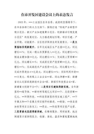 在市开发区建设会议上的表态发言