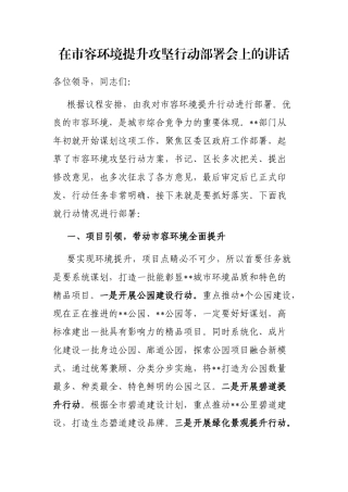 在市容环境提升攻坚行动部署会上的讲话