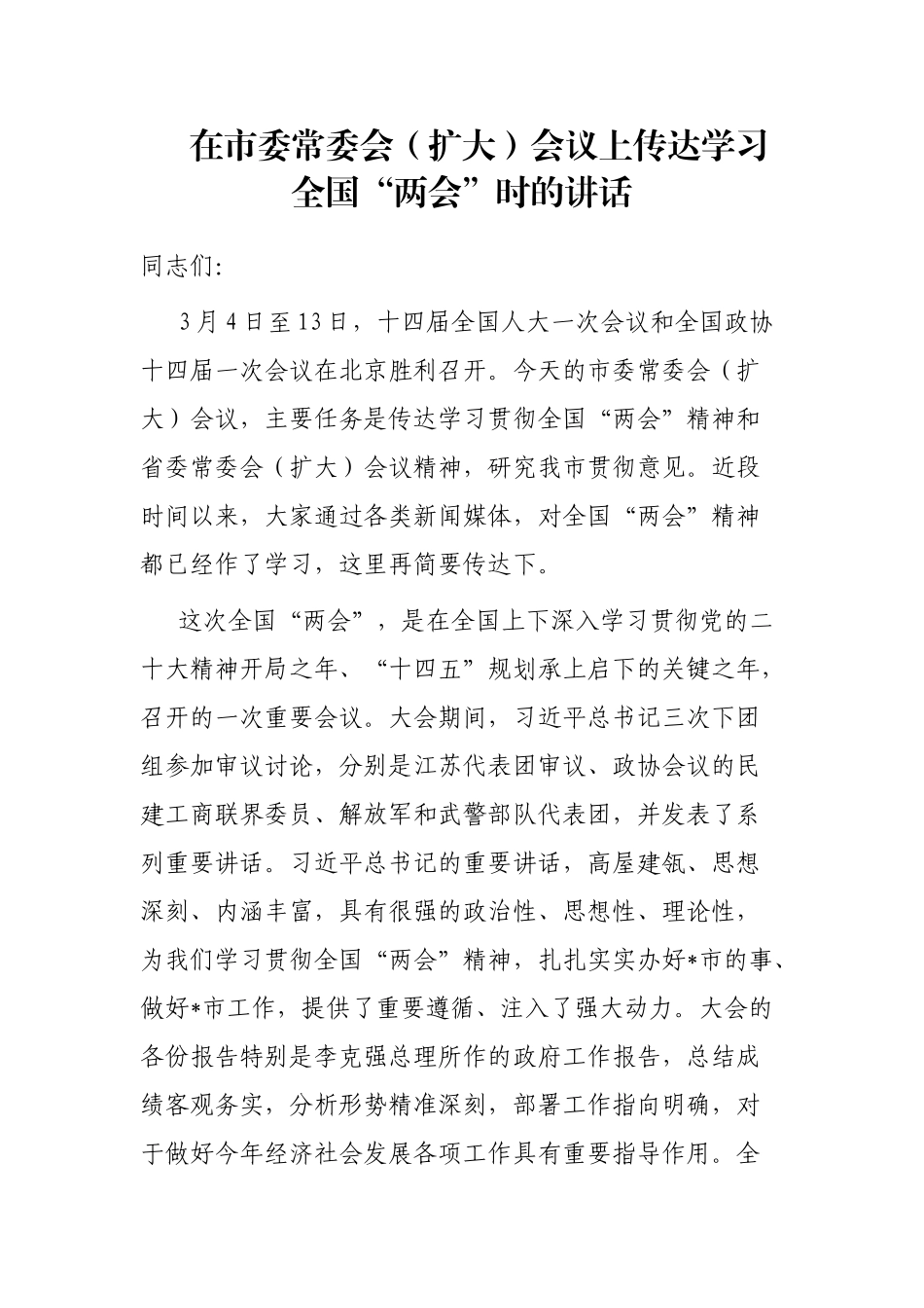 在市委常委会（扩大）会议上传达学习全国“两会”时的讲话_第1页