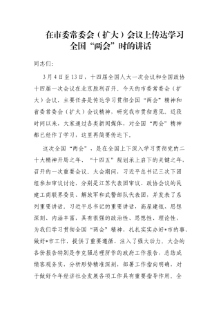 在市委常委会（扩大）会议上传达学习全国“两会”时的讲话
