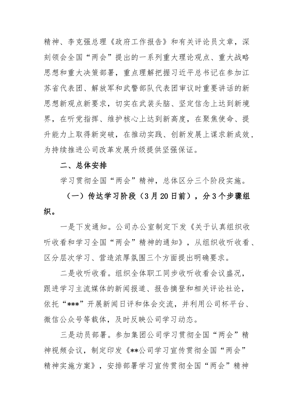 党委（党组）学习宣传贯彻2023年全国“两会”精神实施方案_第2页