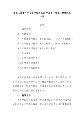 党委（党组）学习宣传贯彻2023年全国“两会”精神实施方案