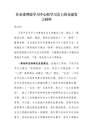在市委理论学习中心组学习会上的交流发言材料