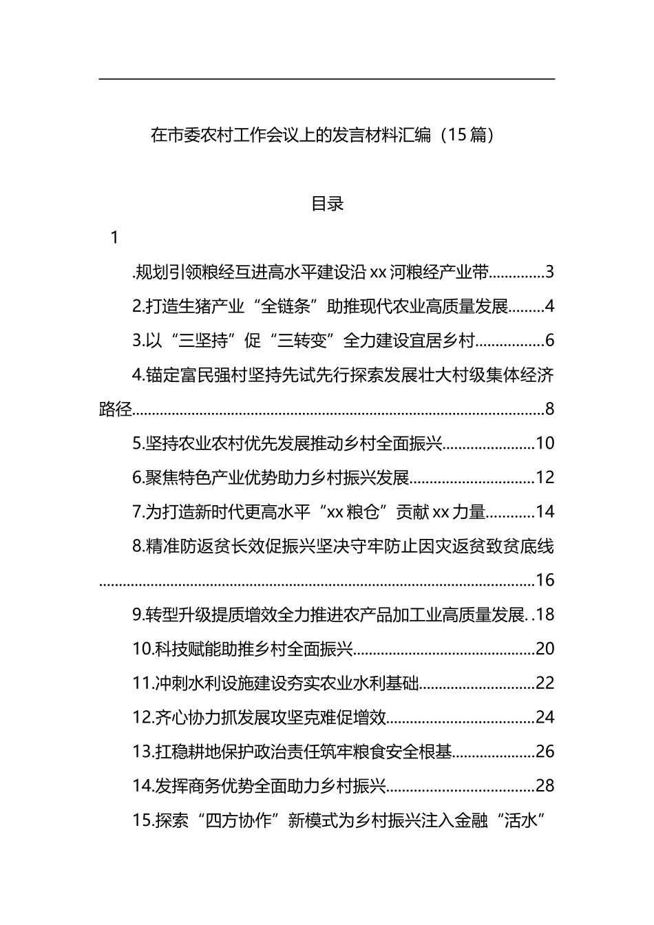 在市委农村工作会议上的发言材料汇编（15篇）_第1页