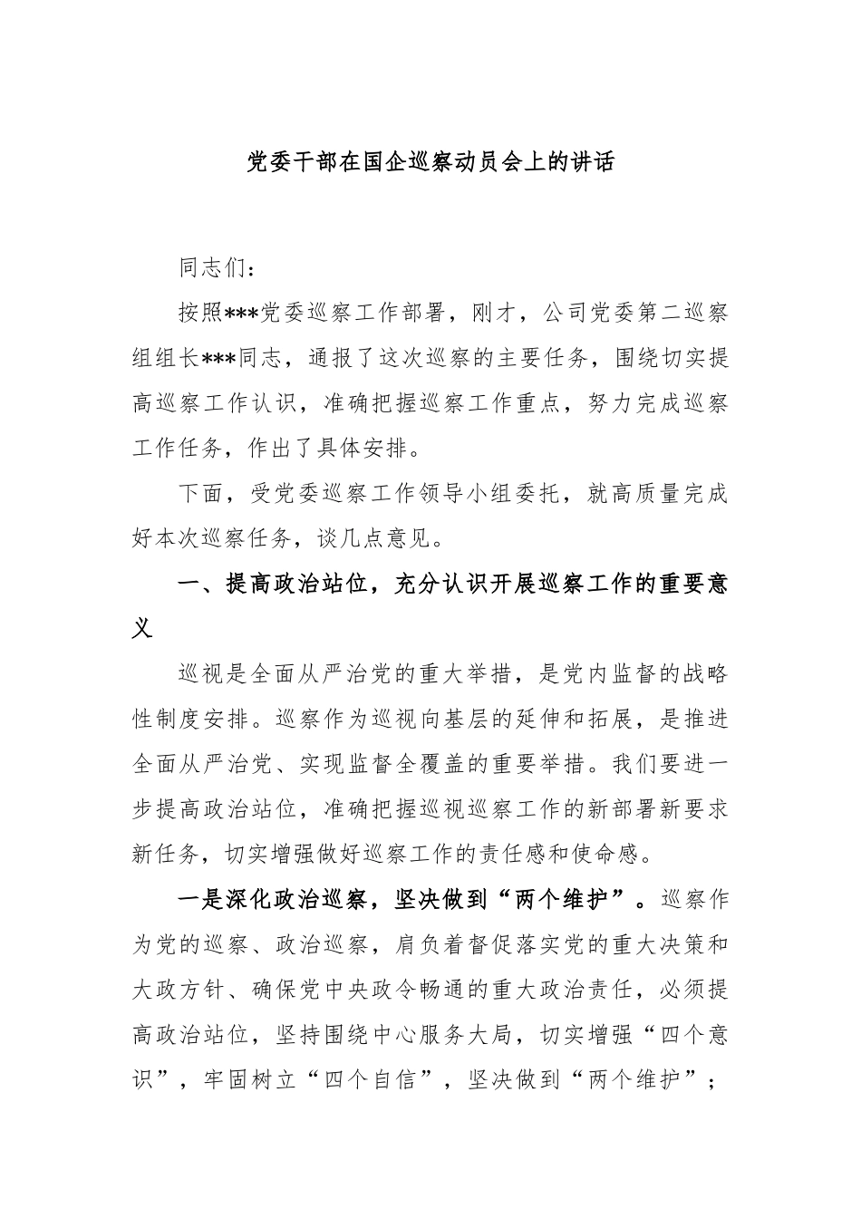 党委干部在国企巡察动员会上的讲话_第1页
