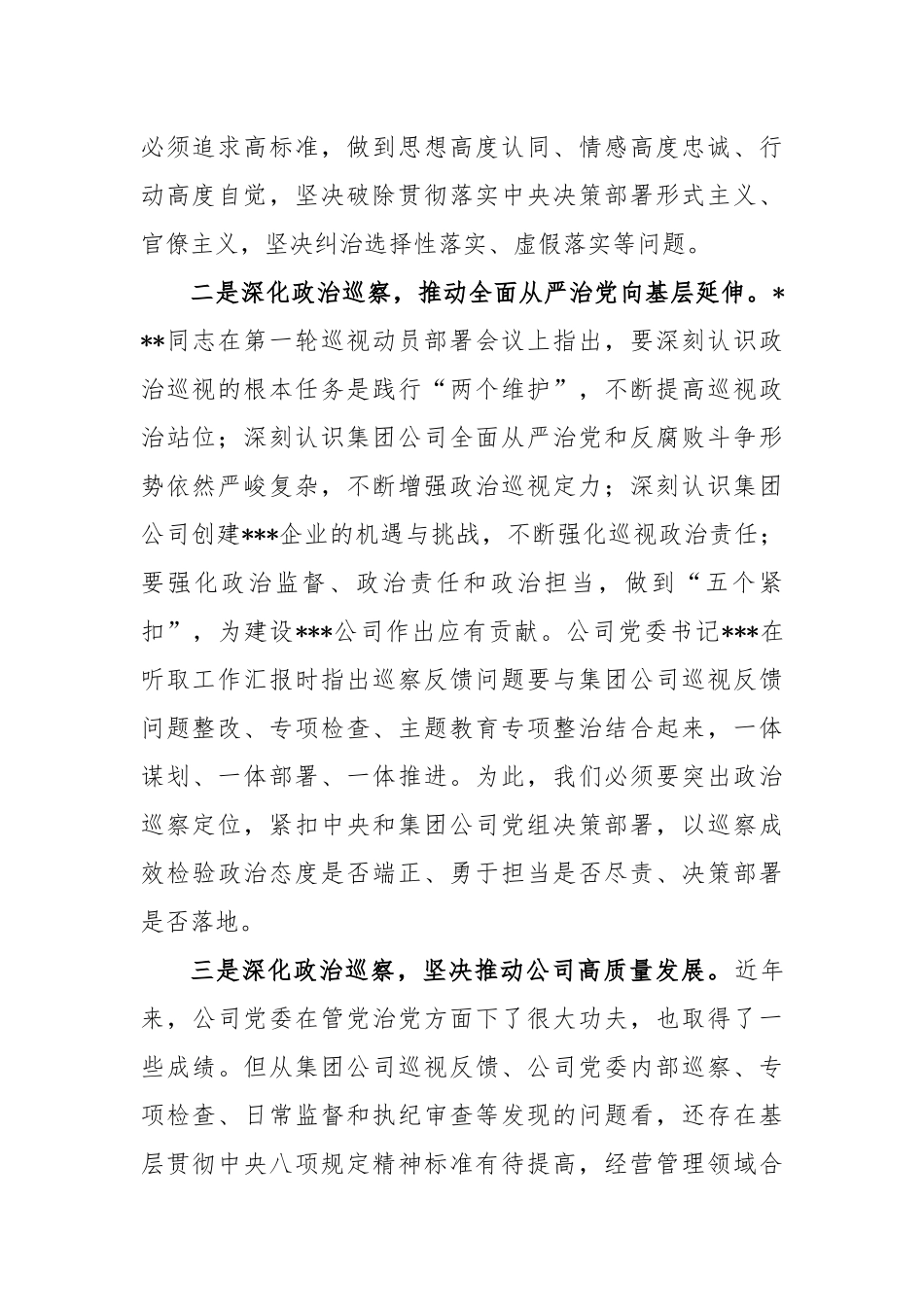 党委干部在国企巡察动员会上的讲话_第2页