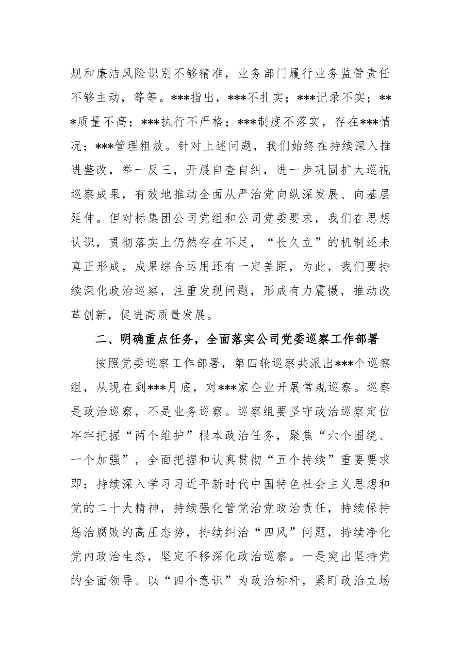 党委干部在国企巡察动员会上的讲话_第3页