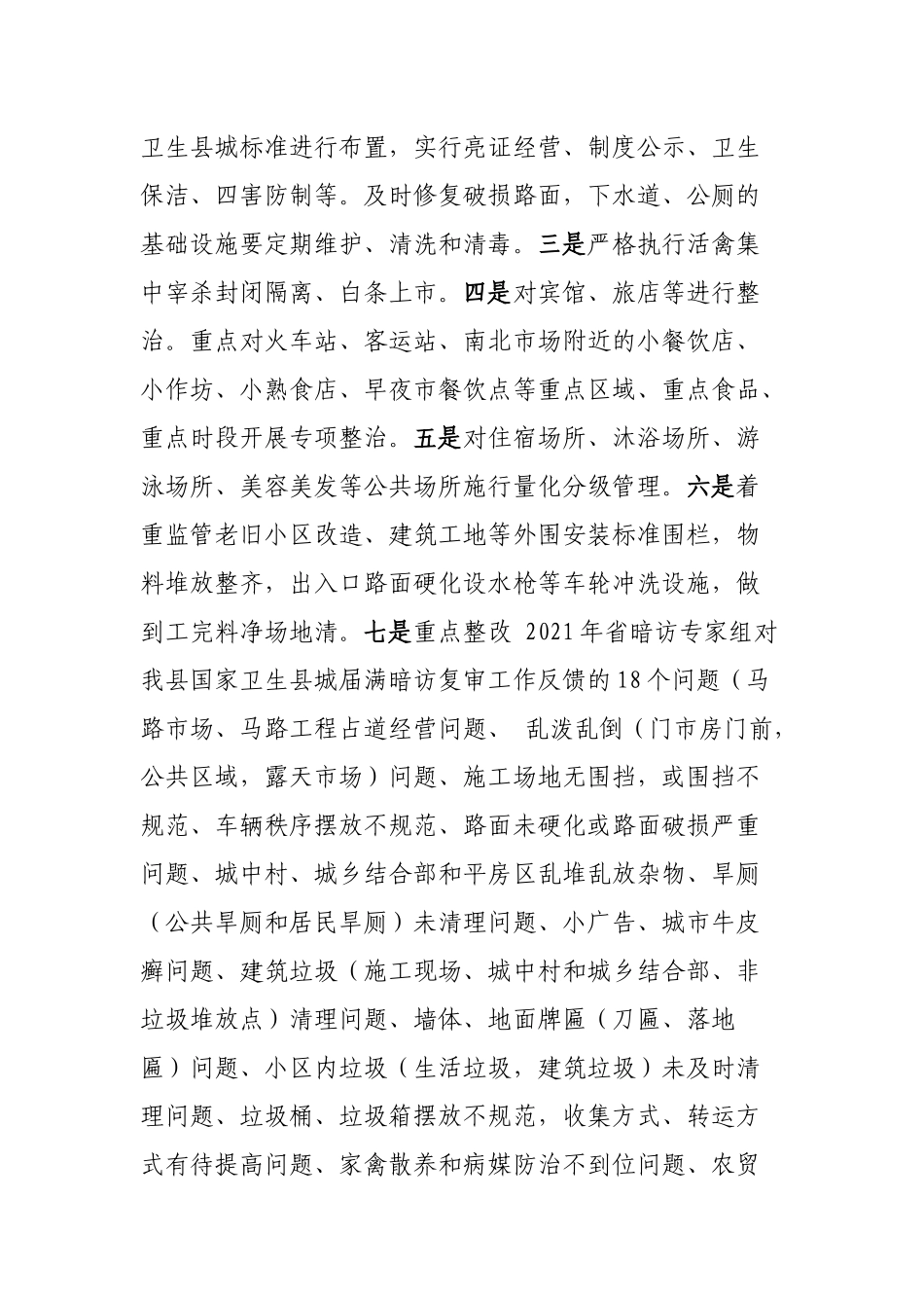 在县2023年爱国卫生运动暨国家卫生县城命名部署会议上的讲话提纲_第2页