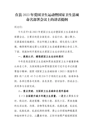 在县2023年爱国卫生运动暨国家卫生县城命名部署会议上的讲话提纲