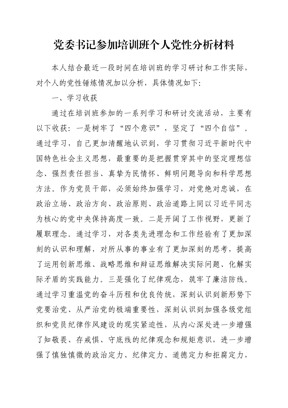 党委书记参加培训班个人党性分析材料_第1页