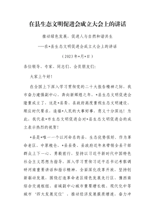 在县生态文明促进会成立大会上的讲话