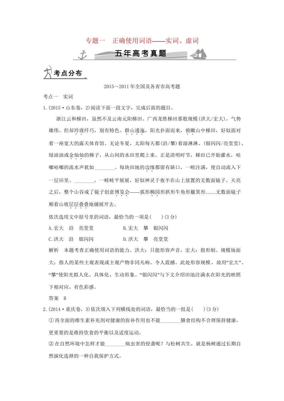 （5年高考）高考语文 专题1 正确使用词语-实词、虚词练习（全国通用）-人教版高三全册语文试题_第1页