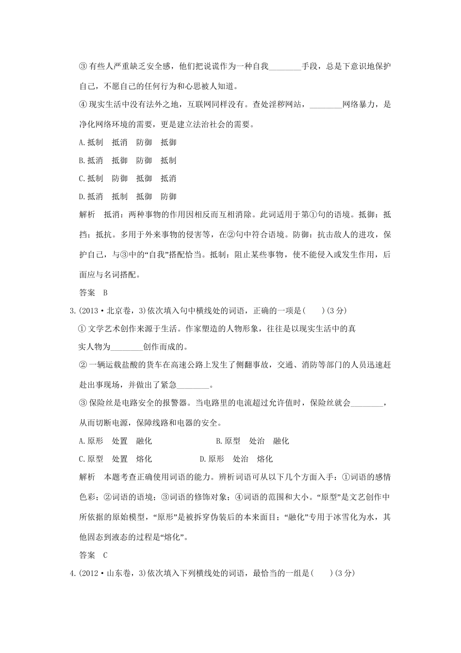 （5年高考）高考语文 专题1 正确使用词语-实词、虚词练习（全国通用）-人教版高三全册语文试题_第2页