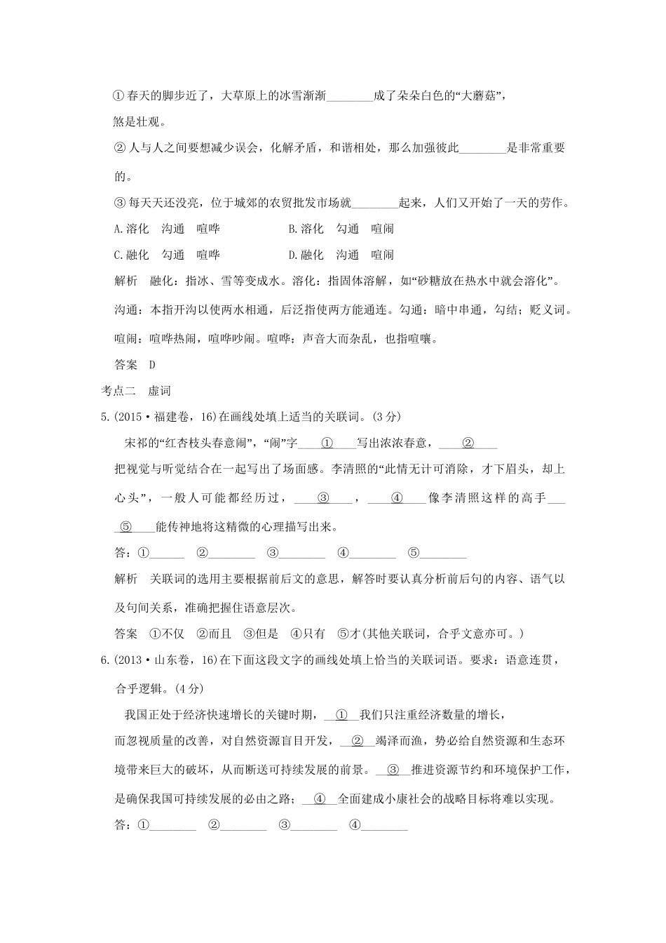 （5年高考）高考语文 专题1 正确使用词语-实词、虚词练习（全国通用）-人教版高三全册语文试题_第3页