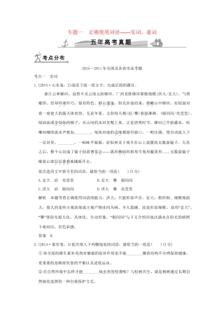 （5年高考）高考语文 专题1 正确使用词语-实词、虚词练习（全国通用）-人教版高三全册语文试题