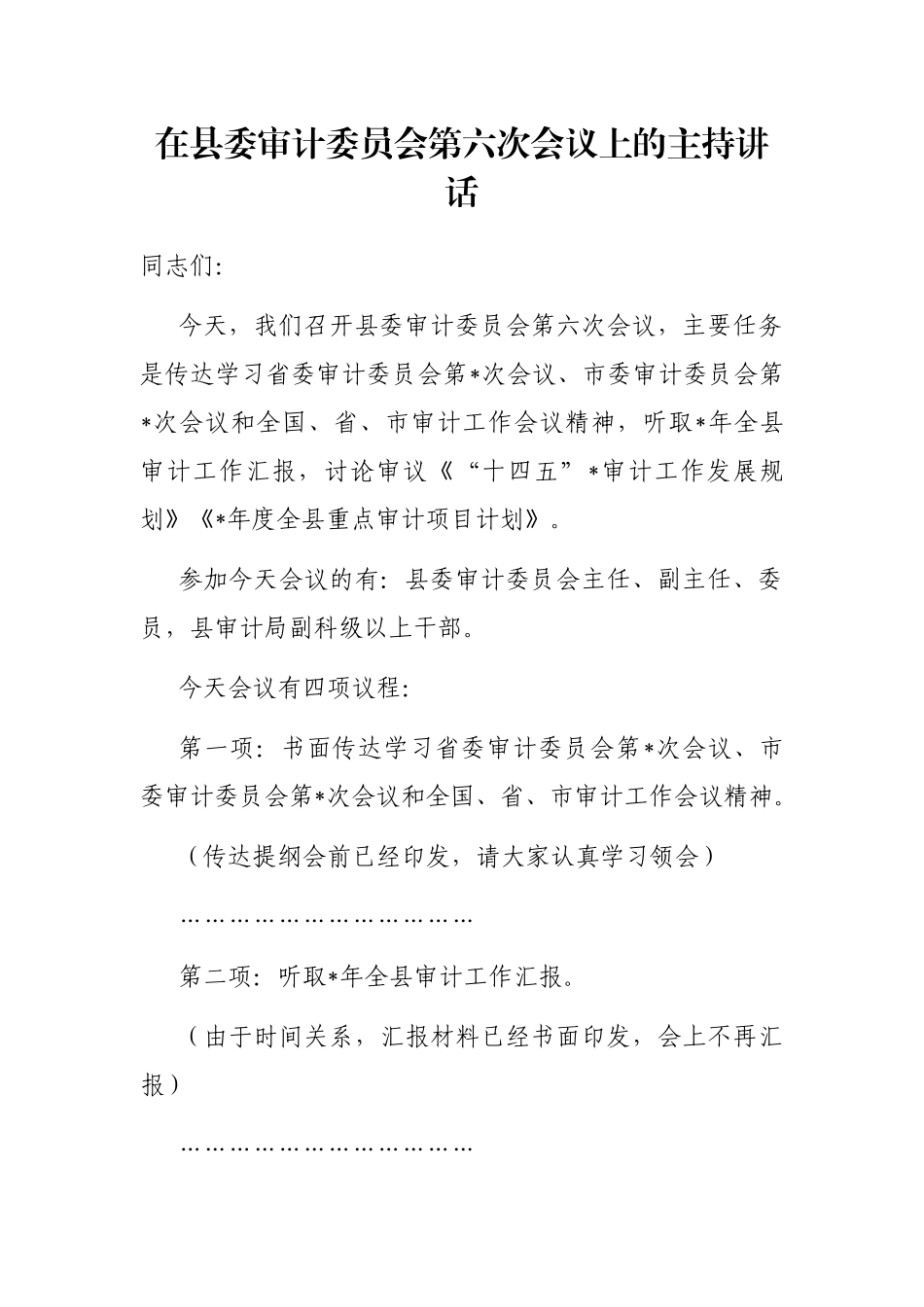 在县委审计委员会第六次会议上的主持讲话_第1页