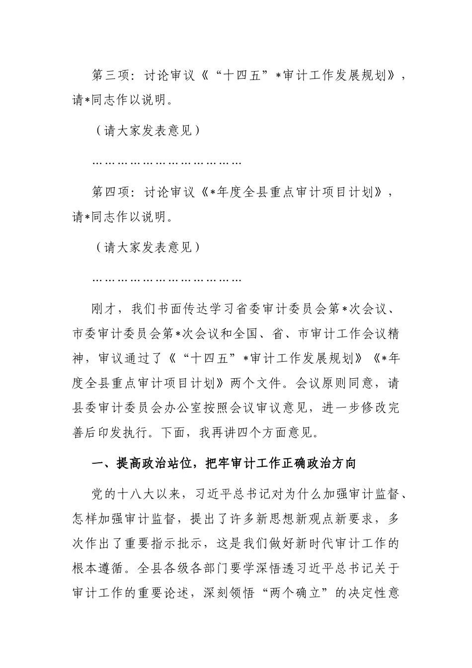 在县委审计委员会第六次会议上的主持讲话_第2页
