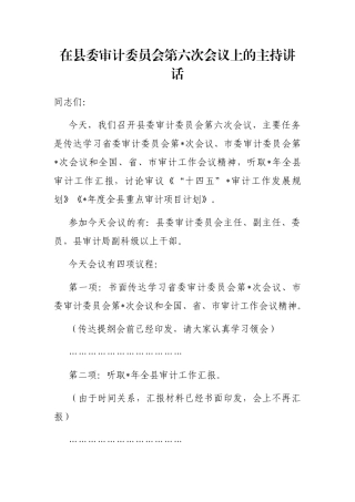 在县委审计委员会第六次会议上的主持讲话