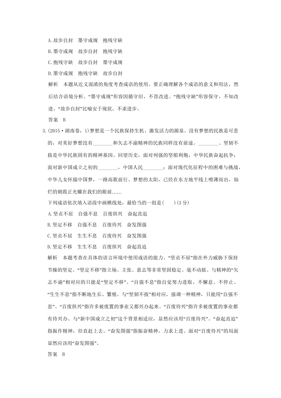 （5年高考）高考语文 专题2 正确使用词语-熟语练习（全国通用）-人教版高三全册语文试题_第2页