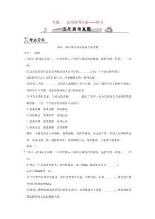 （5年高考）高考语文 专题2 正确使用词语-熟语练习（全国通用）-人教版高三全册语文试题