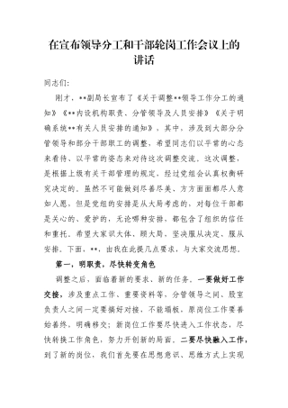 在宣布领导分工和干部轮岗工作会议上的讲话