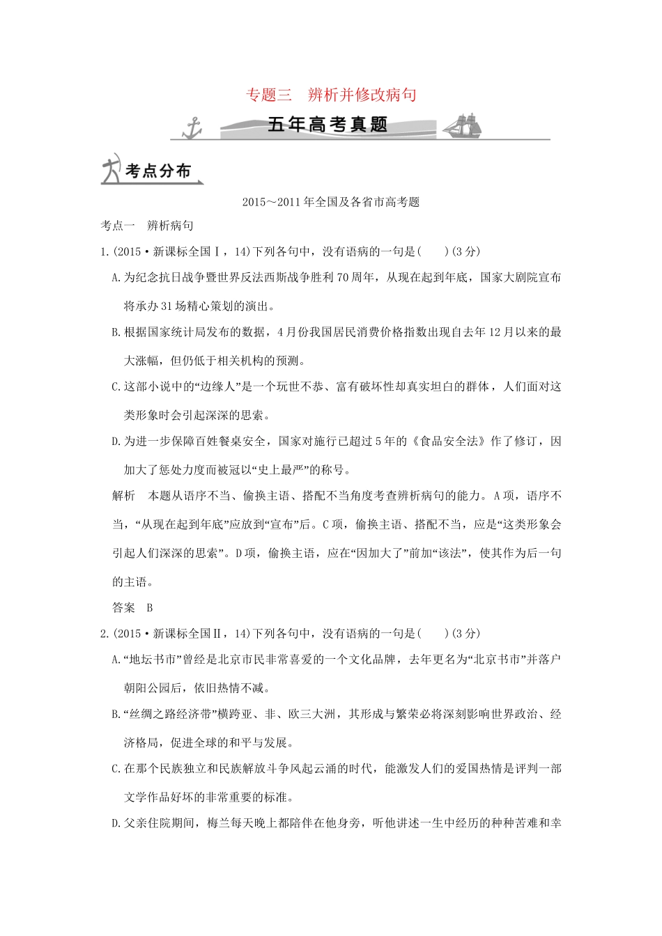 （5年高考）高考语文 专题3 辨析并修改病句练习（全国通用）-人教版高三全册语文试题_第1页