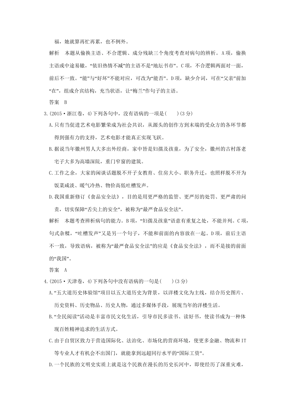 （5年高考）高考语文 专题3 辨析并修改病句练习（全国通用）-人教版高三全册语文试题_第2页