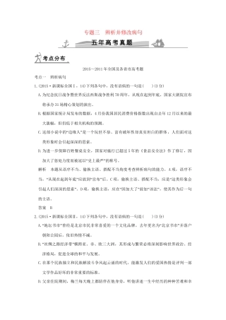 （5年高考）高考语文 专题3 辨析并修改病句练习（全国通用）-人教版高三全册语文试题