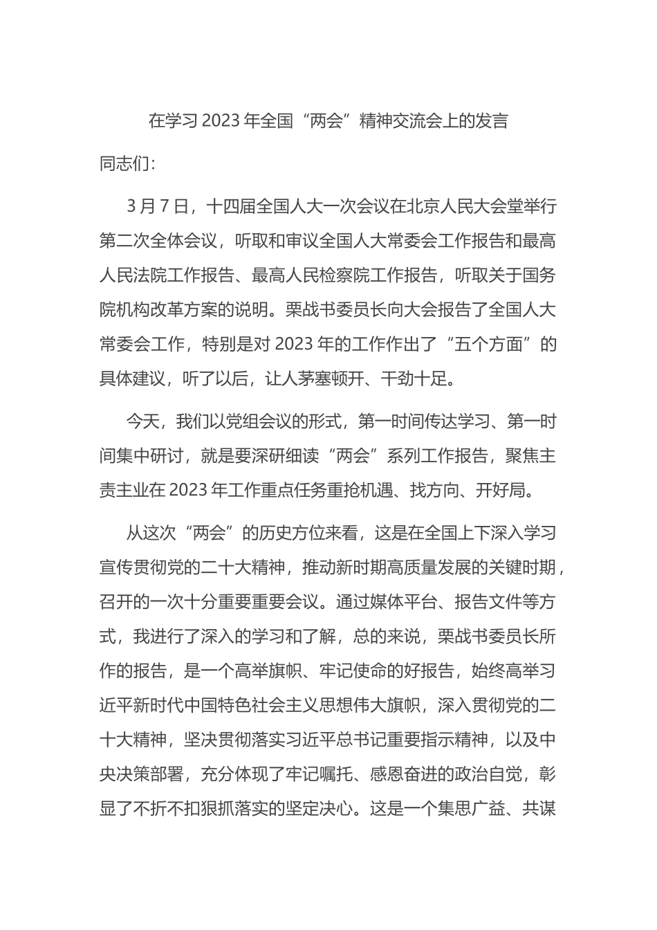 在学习2023年全国“两会”精神交流会上的发言_第1页