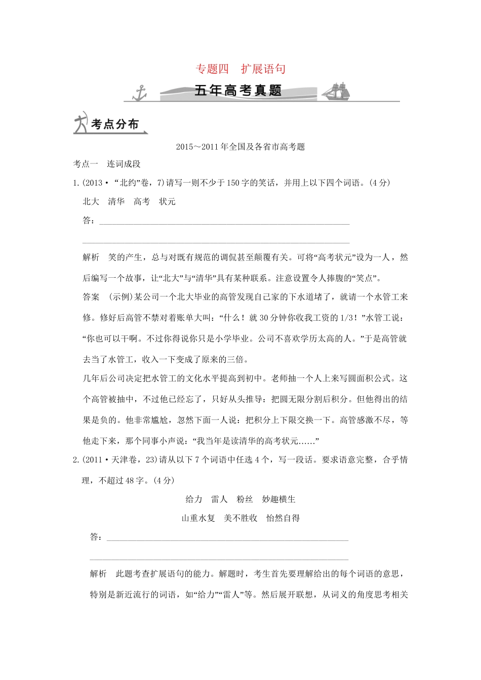 （5年高考）高考语文 专题4 扩展语句练习（全国通用）-人教版高三全册语文试题_第1页