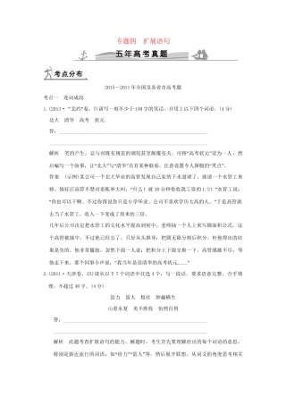 （5年高考）高考语文 专题4 扩展语句练习（全国通用）-人教版高三全册语文试题