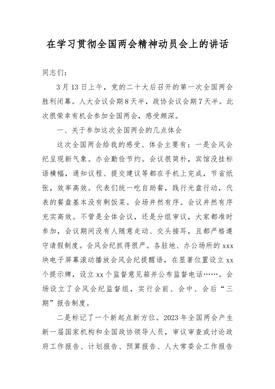 在学习贯彻2023年全国两会精神动员会上的讲话_第1页