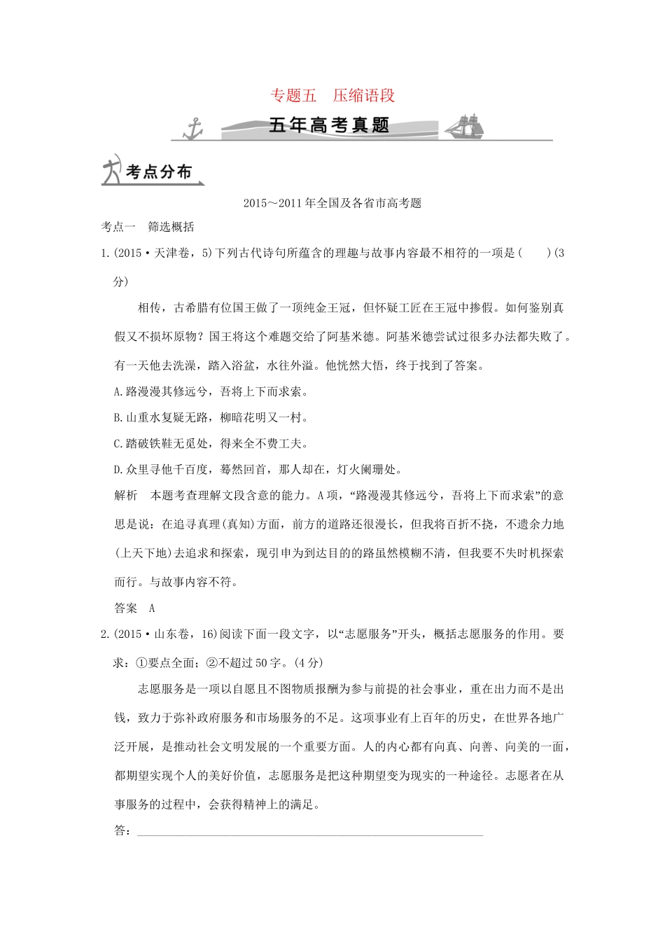 （5年高考）高考语文 专题5 压缩语段练习（全国通用）-人教版高三全册语文试题_第1页