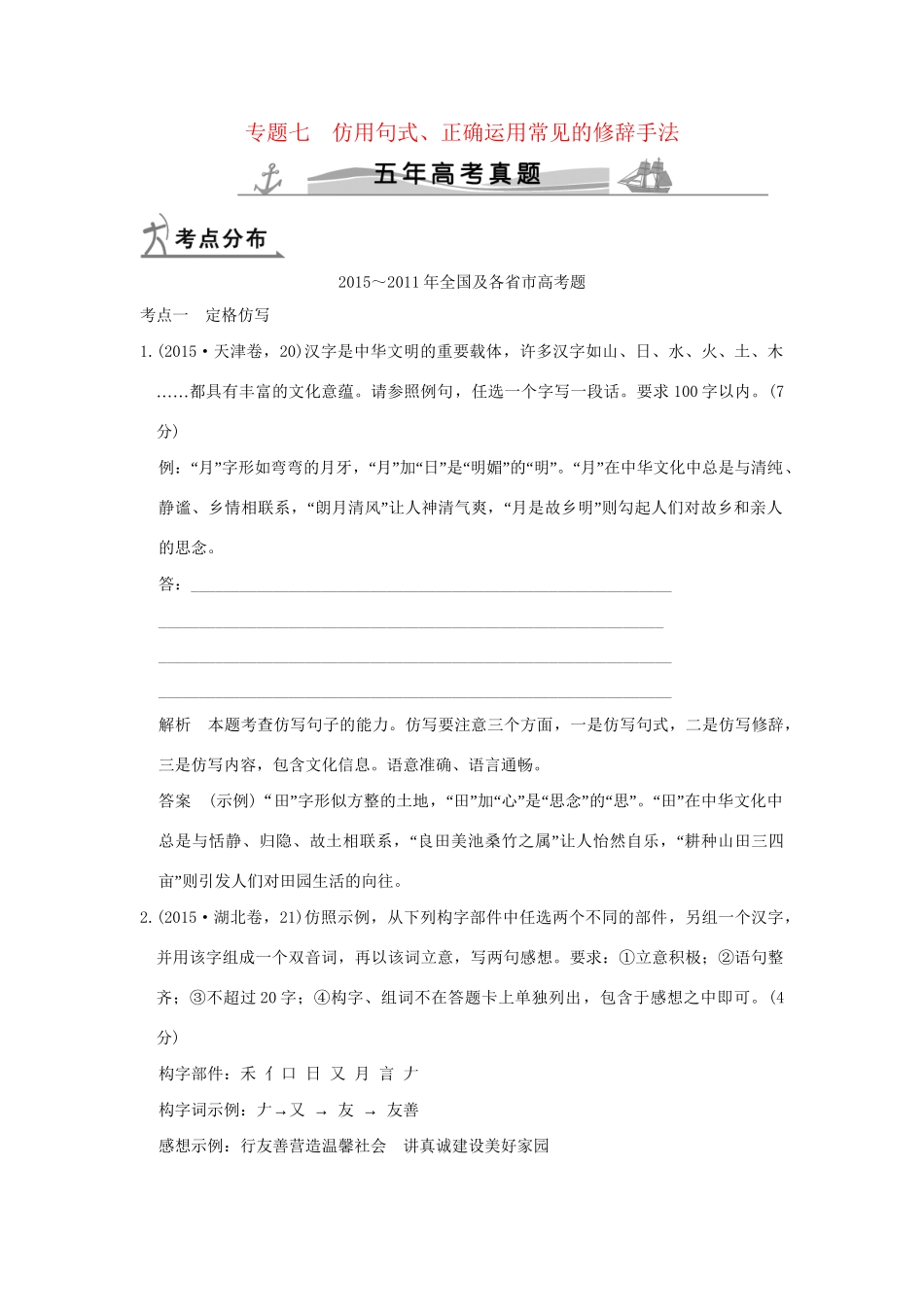 （5年高考）高考语文 专题7 仿用句式、正确运用常见的修辞手法练习（全国通用）-人教版高三全册语文试题_第1页