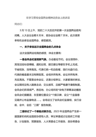 在学习贯彻全国两会精神动员会上的讲话