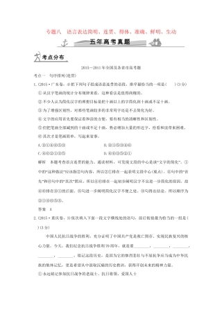 （5年高考）高考语文 专题8 语言表达简明、连贯、得体、准确、鲜明、生动练习（全国通用）-人教版高三全册语文试题