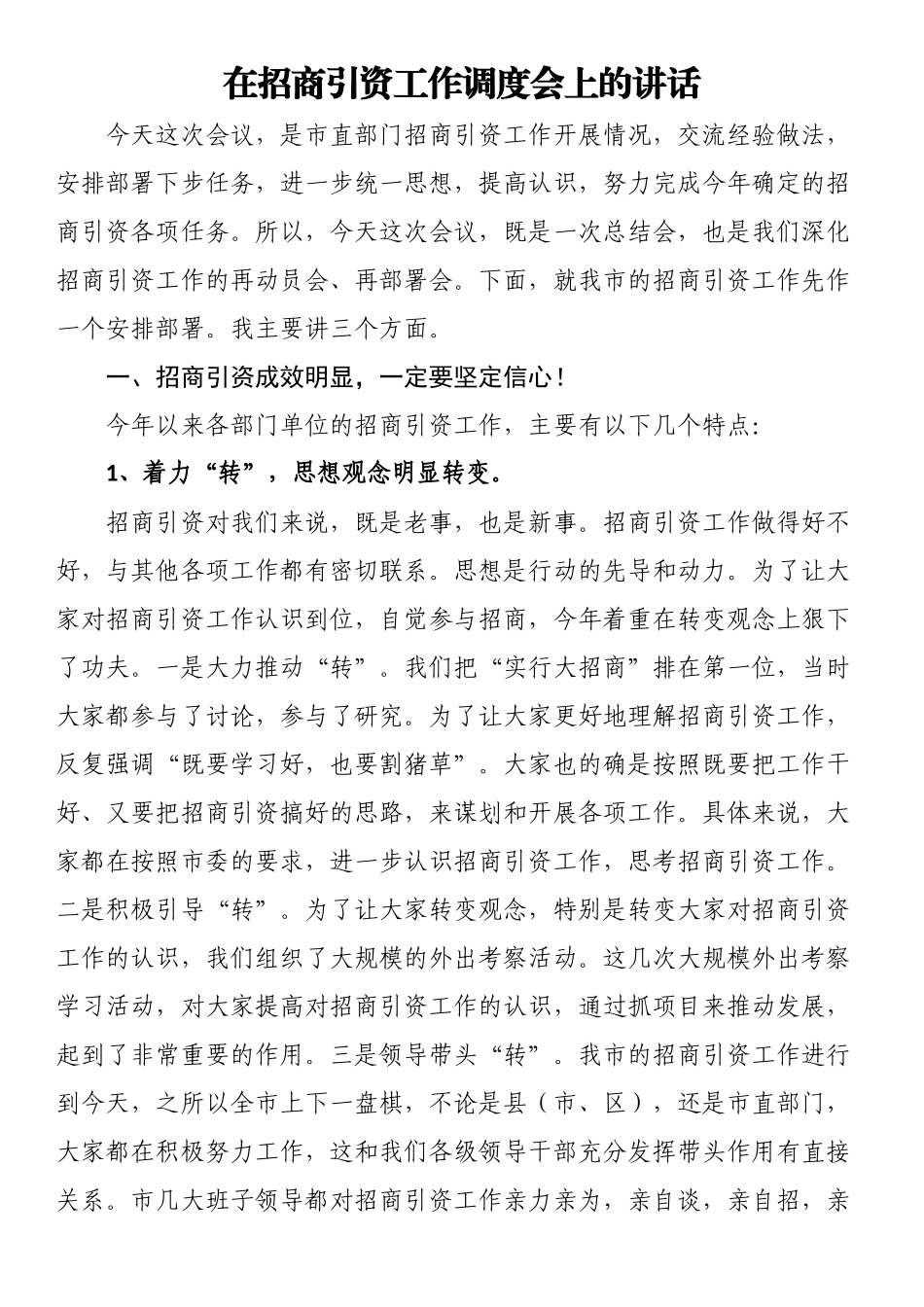 在招商引资工作调度会上的讲话_第1页