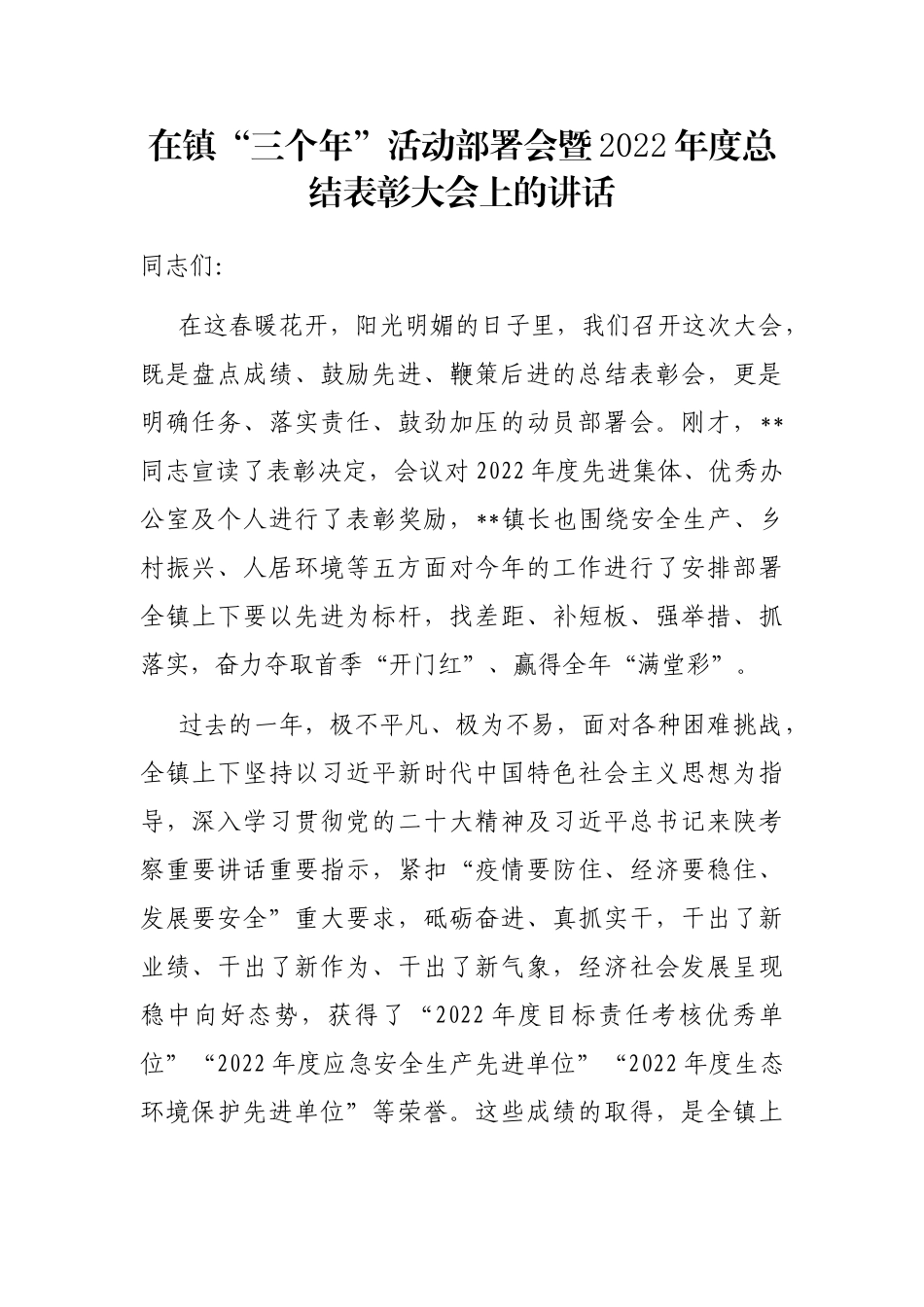 在镇“三个年”活动部署会暨2022年度总结表彰大会上的讲话_第1页