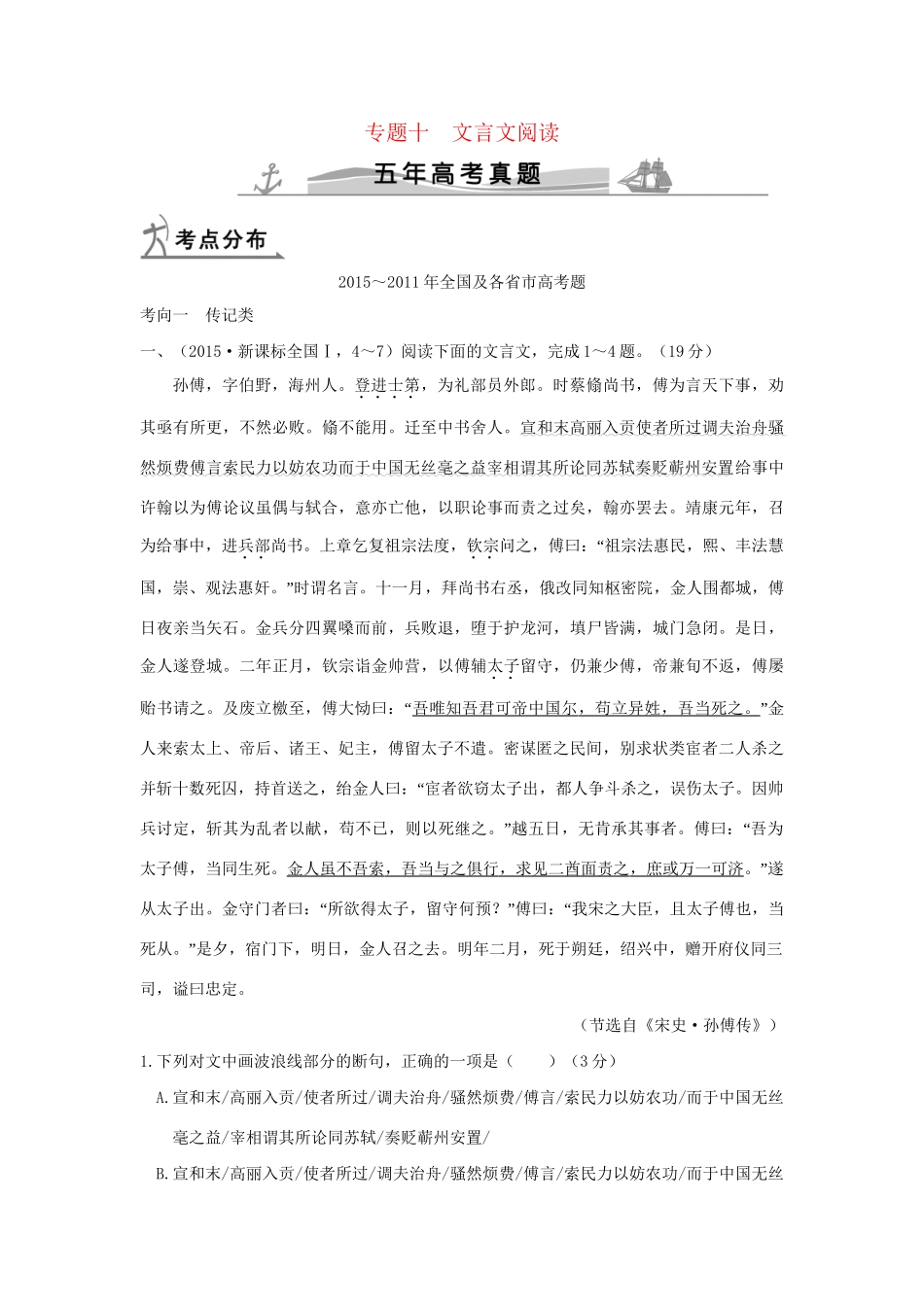 （5年高考）高考语文 专题10 文言文阅读练习（全国通用）-人教版高三全册语文试题_第1页