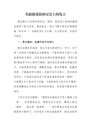 在政协党组研讨会上的发言