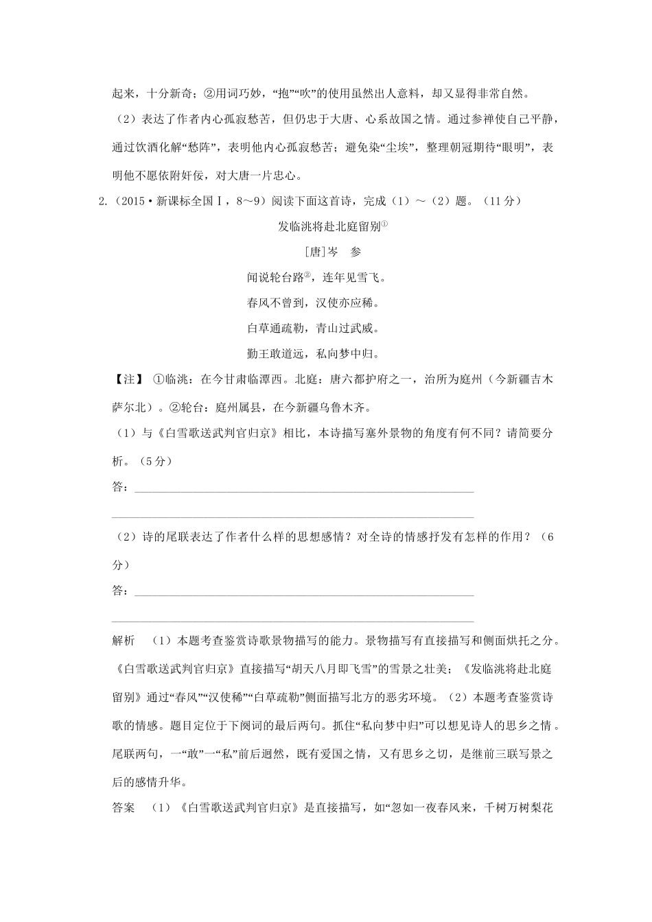 （5年高考）高考语文 专题11 古代诗歌鉴赏练习（全国通用）-人教版高三全册语文试题_第2页