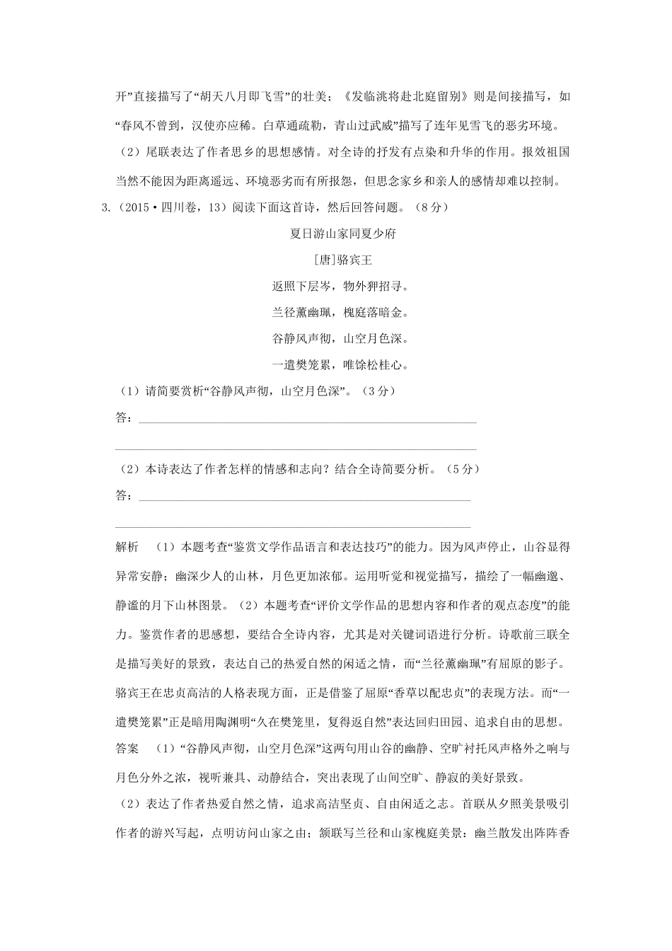 （5年高考）高考语文 专题11 古代诗歌鉴赏练习（全国通用）-人教版高三全册语文试题_第3页
