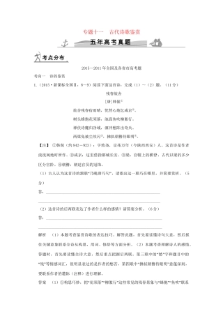 （5年高考）高考语文 专题11 古代诗歌鉴赏练习（全国通用）-人教版高三全册语文试题
