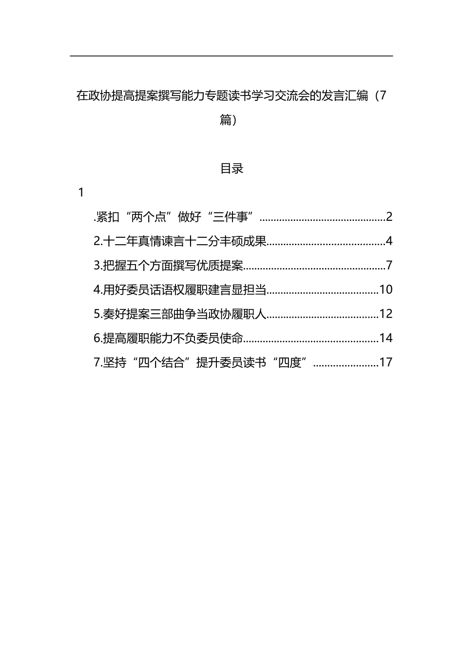 在政协提高提案撰写能力专题读书学习交流会的发言汇编（7篇）_第1页