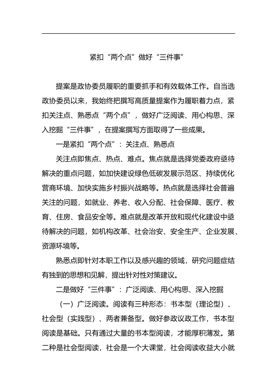 在政协提高提案撰写能力专题读书学习交流会的发言汇编（7篇）_第2页