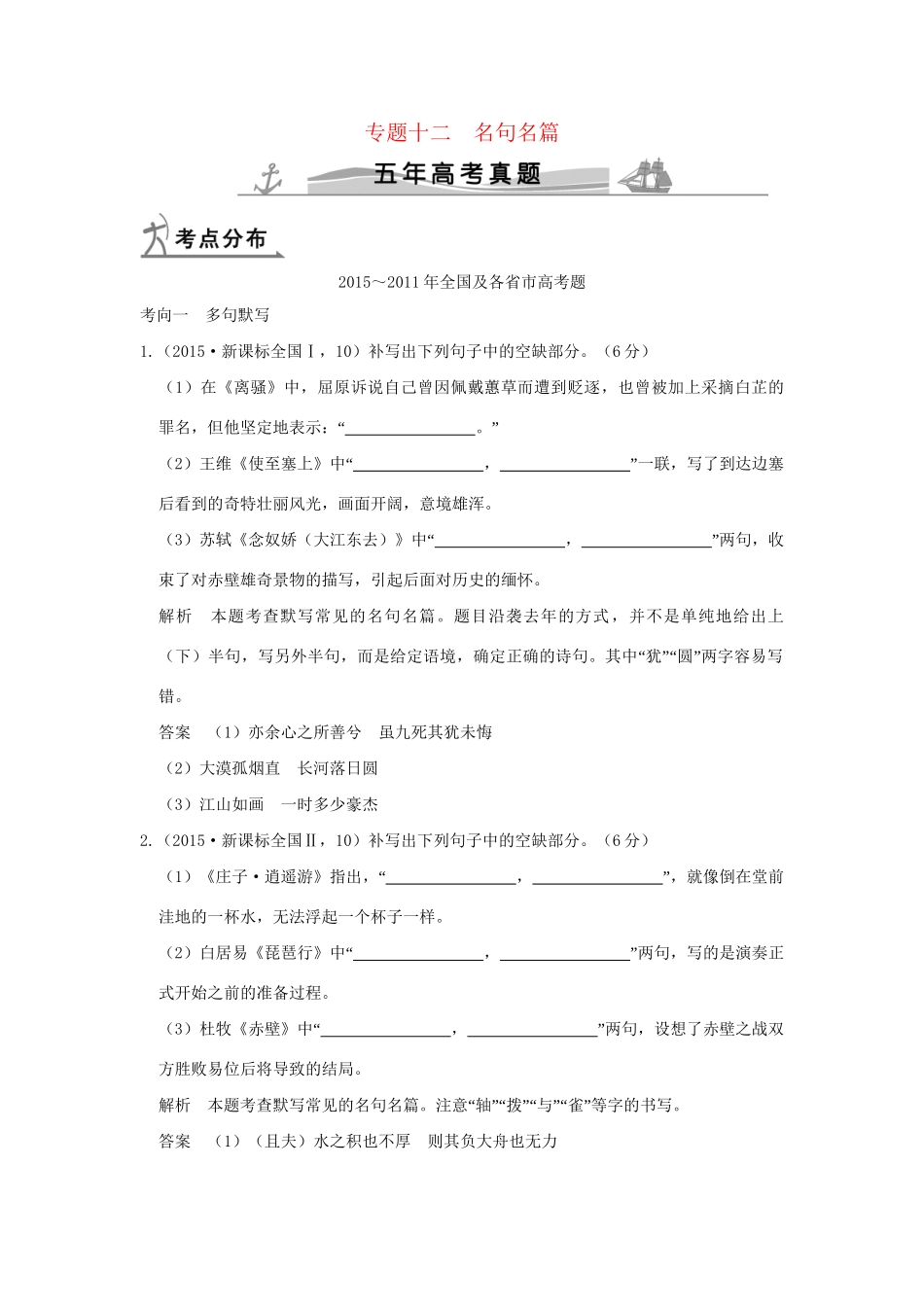 （5年高考）高考语文 专题12 名句名篇练习（全国通用）-人教版高三全册语文试题_第1页